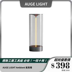 AUGE LIGHT Ambient 氣氛燈｜量子線設計｜柔和燈光｜觸控調節