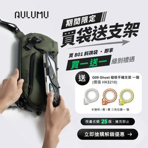 AULUMU B01 Urban Transit Gear Sling Bag 城市機能斜孭袋｜專利磁吸手機艙｜X-Pac 防水材質