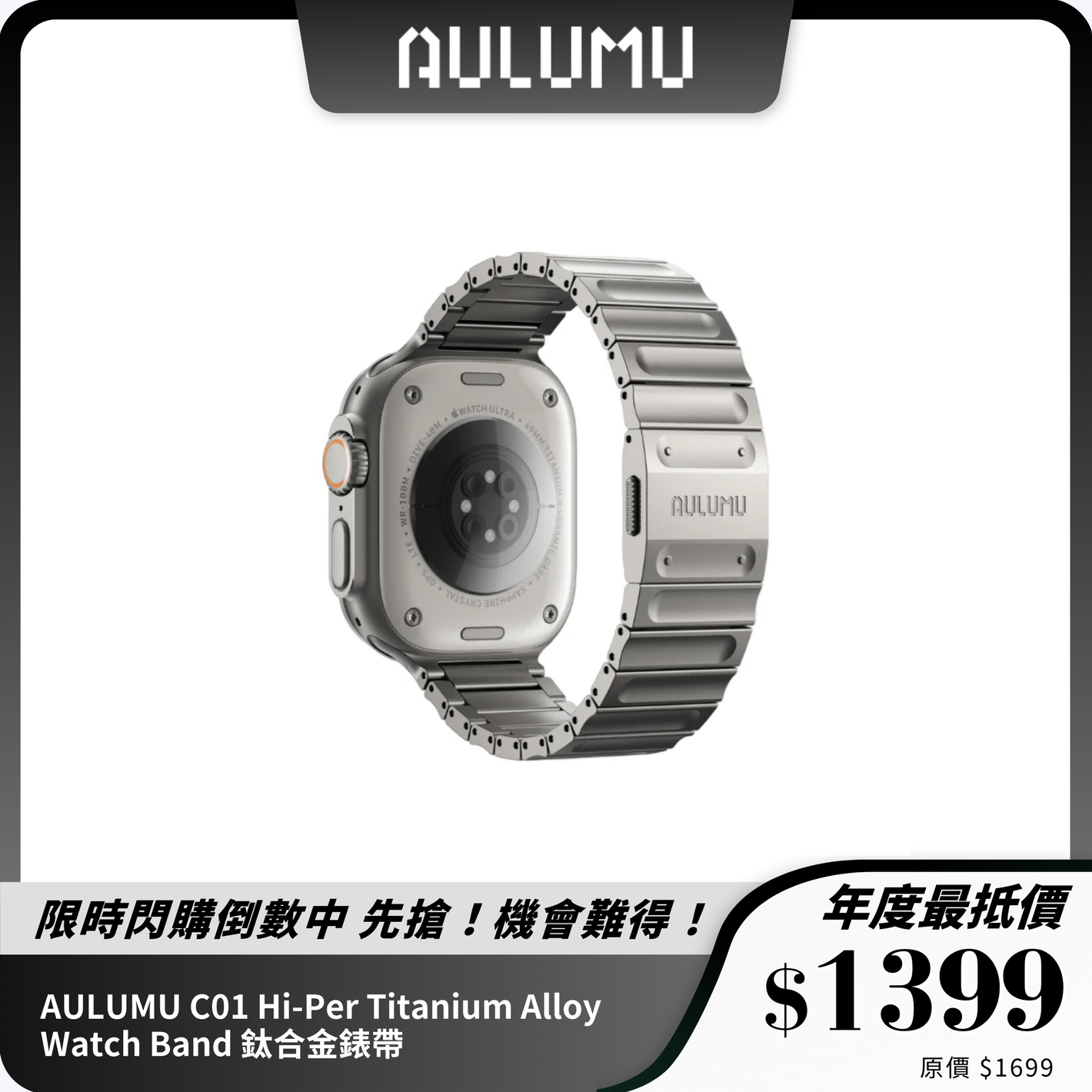 AULUMU C01 Hi-Per Titanium Alloy Watch Band 鈦合金錶帶｜輕量設計｜Apple Watch 專用