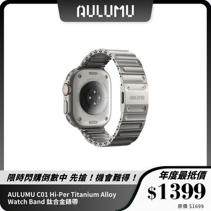 AULUMU C01 Hi-Per Titanium Alloy Watch Band 鈦合金錶帶｜輕量設計｜Apple Watch 專用
