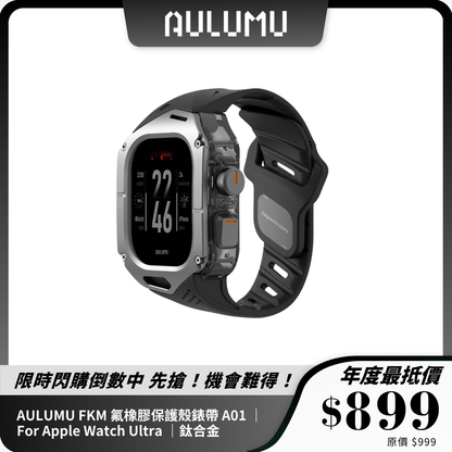 AULUMU FKM 氟橡膠保護殼錶帶 A01 ｜For Apple Watch Ultra ｜碳纖維與鈦金屬外殼選擇