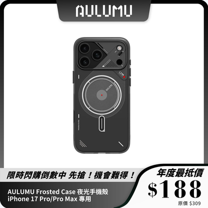 AULUMU Frosted Case 夜光手機殻｜iPhone 17 Pro/Pro Max 專用｜MagSafe 支援