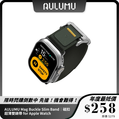 AULUMU Mag Buckle Slim Band｜磁扣超薄雙錶帶 for Apple Watch