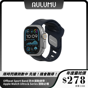 AULUMU Offbeat Sport Band 防水運動錶帶｜Apple Watch Ultra & Series 運動必備