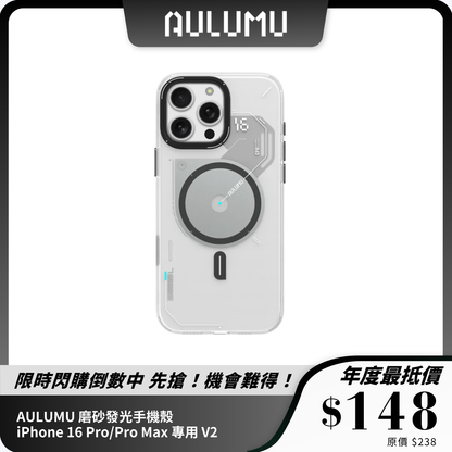 AULUMU 磨砂發光手機殼｜iPhone 16 Pro/Pro Max 專用 V2 MagSafe 支援 + 夜光設計