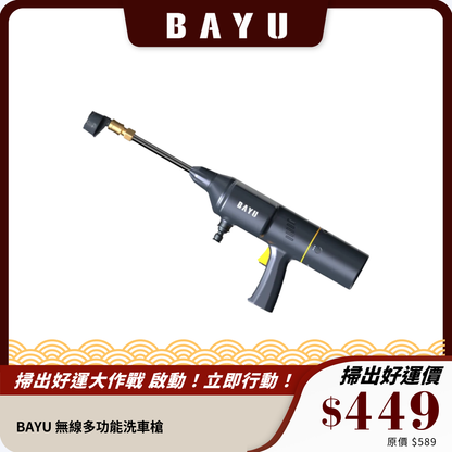 BAYU 無線多功能洗車槍｜高壓清洗｜便攜設計｜家用及戶外清潔神器