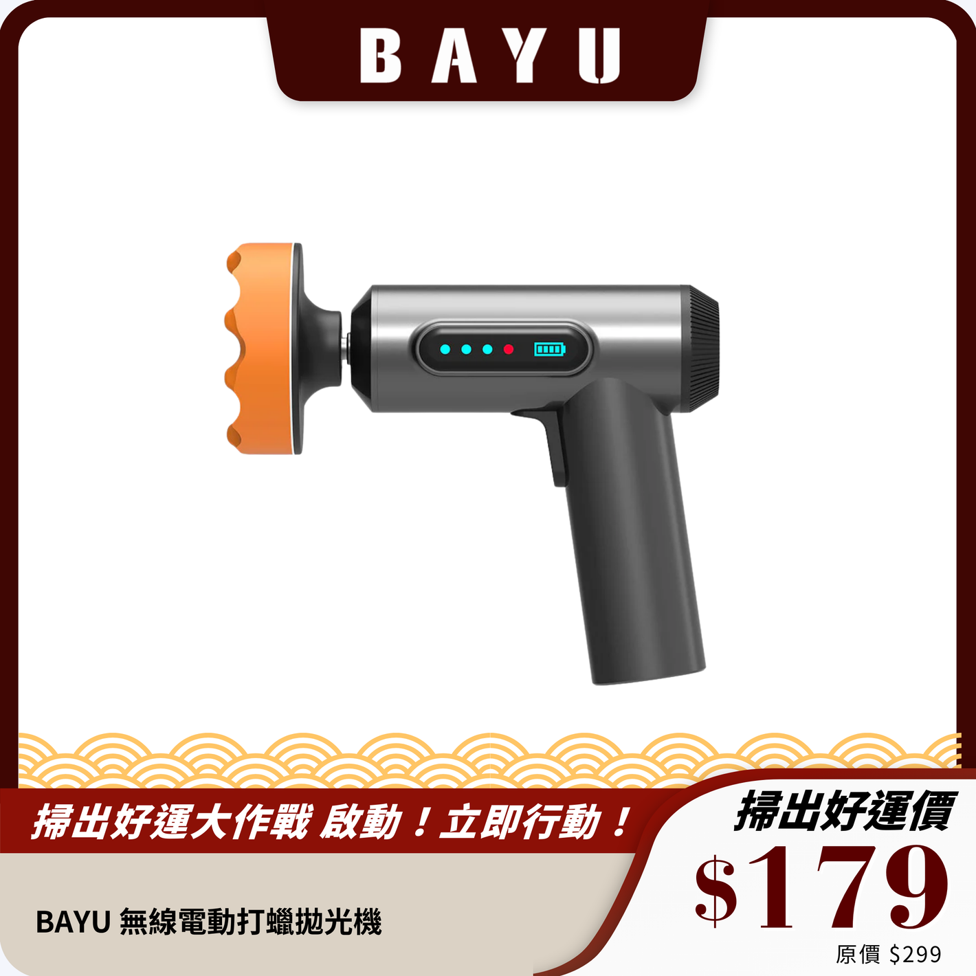 BAYU 無線電動打蠟拋光機｜三盤搭配，多用途設計