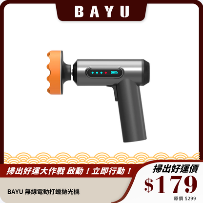 BAYU 無線電動打蠟拋光機｜三盤搭配，多用途設計