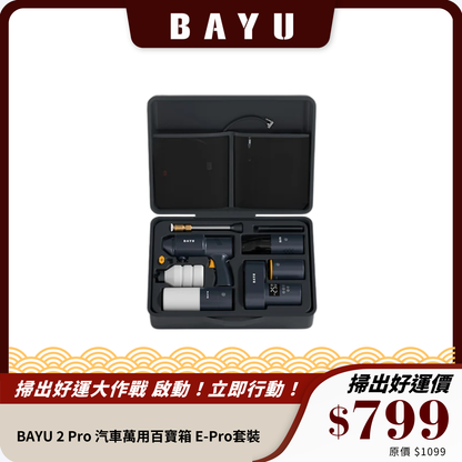 BAYU 2 Pro 汽車萬用百寶箱｜多功能車用套裝，洗車、吸塵、充氣