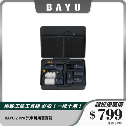 BAYU 2 Pro 汽車萬用百寶箱｜多功能車用套裝，洗車、吸塵、充氣