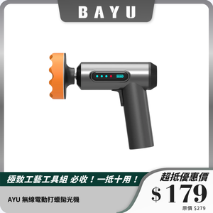 BAYU 無線電動打蠟拋光機｜三盤搭配，多用途設計