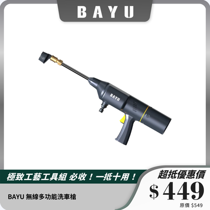 BAYU 無線多功能洗車槍｜高壓清洗｜便攜設計｜家用及戶外清潔神器
