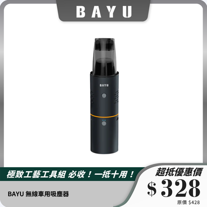 BAYU 無線車用吸塵器｜19500Pa 超強吸力，輕便無線，車家兩用！