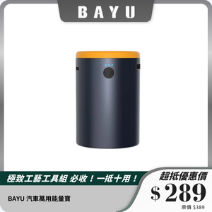 BAYU 汽車萬用能量寶｜15000mAh 超大容量