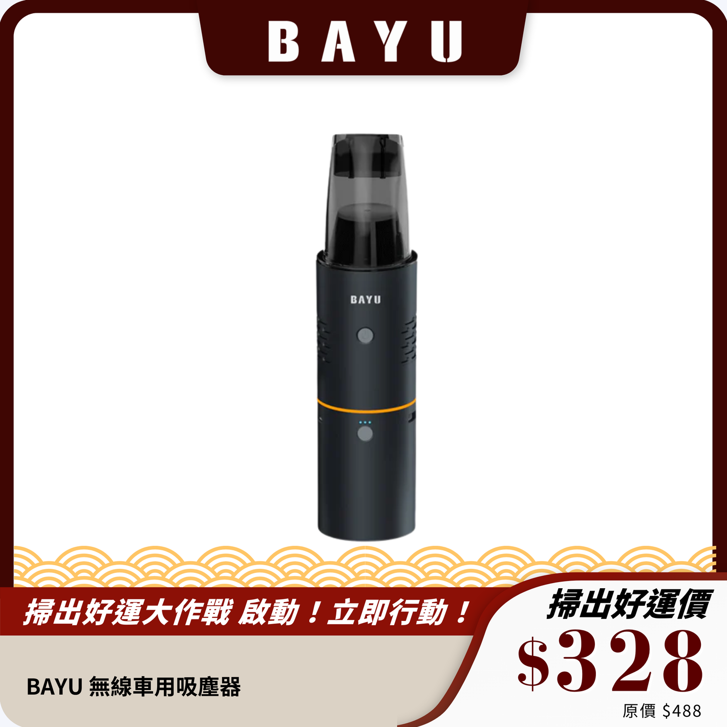 BAYU 無線車用吸塵器｜19500Pa 超強吸力，輕便無線，車家兩用！