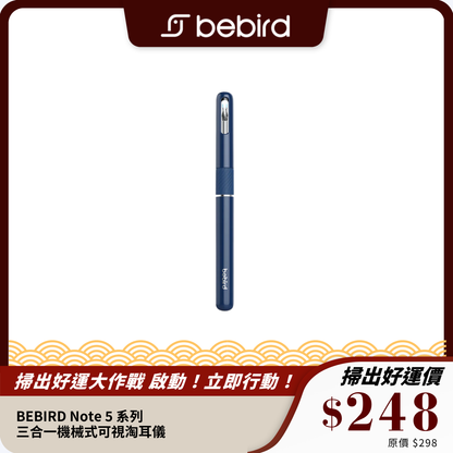 BEBIRD Note 5 系列｜三合一機械式可視淘耳儀 ｜ 高清攝像耳垢清潔工具