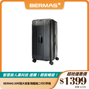 BERMAS 30吋超大容量 戰艦箱二代行李箱 胖胖箱