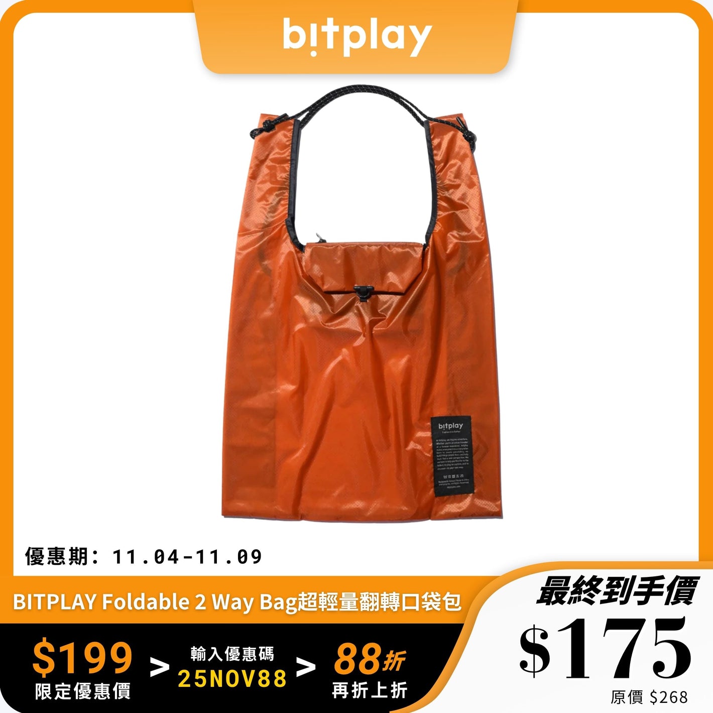 BITPLAY Foldable 2 Way Bag｜超輕量翻轉口袋包｜三合一便攜設計