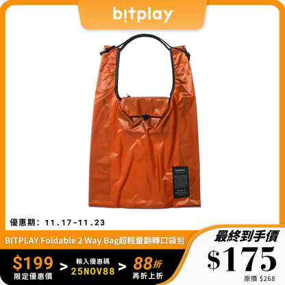 BITPLAY Foldable 2 Way Bag｜超輕量翻轉口袋包｜三合一便攜設計