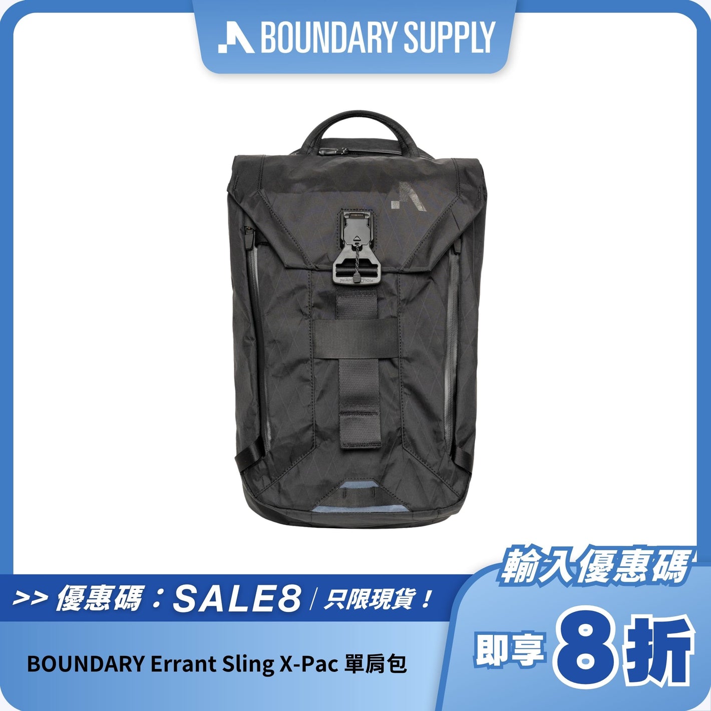 BOUNDARY SUPPLY Errant Sling 單肩包｜戶外多功能單肩包｜X-Pac VX21 防潑水