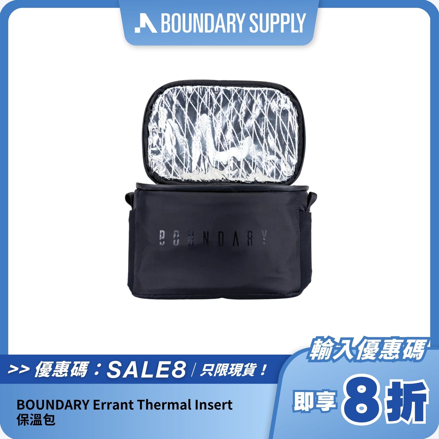 BOUNDARY SUPPLY Errant Thermal Insert 保溫袋