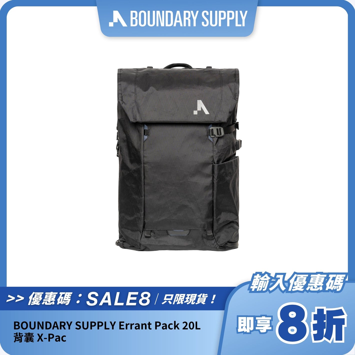 BOUNDARY SUPPLY Errant Pack X-Pac｜20L多功能日用背囊｜模組化輕量耐用設計