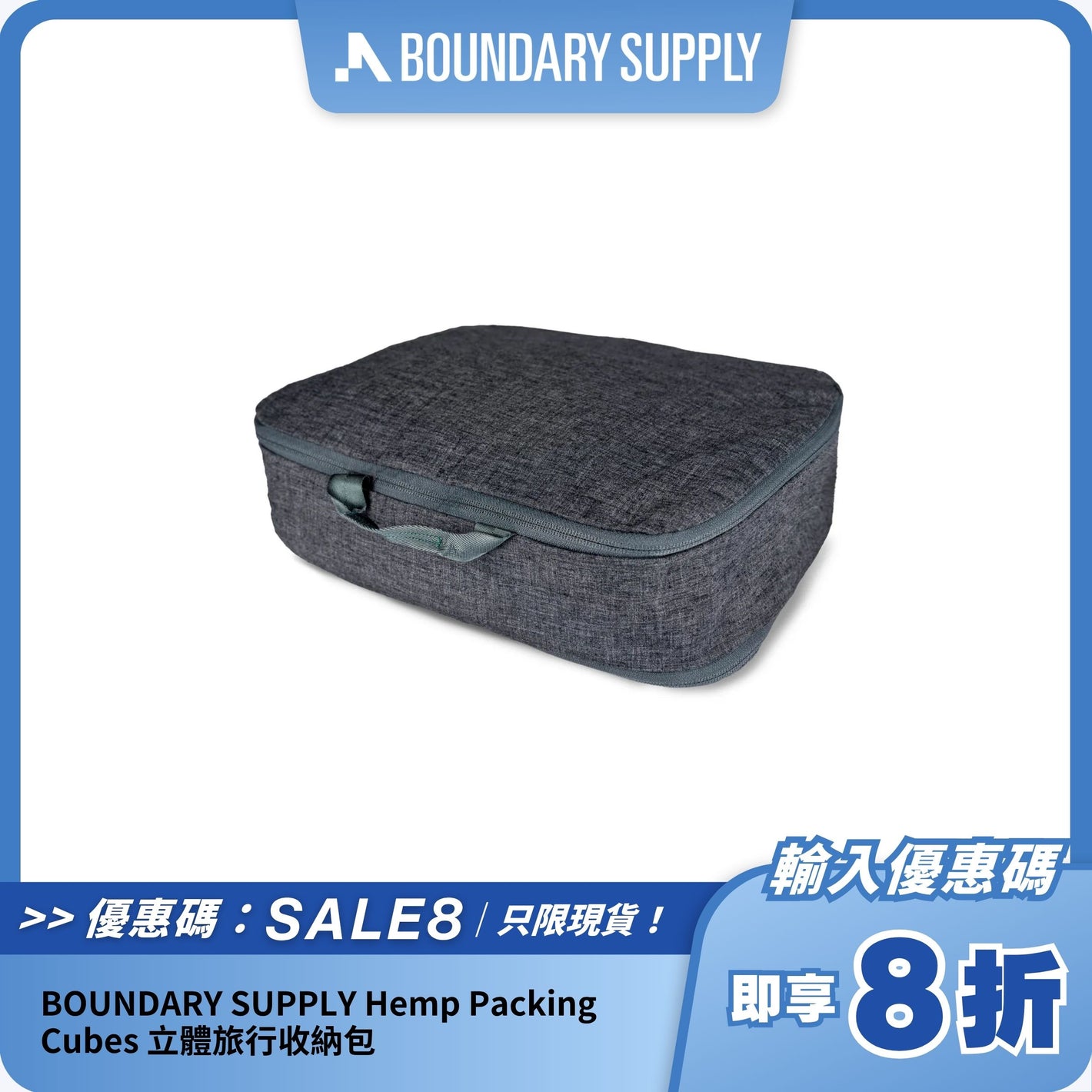 BOUNDARY SUPPLY Hemp Packing Cubes 立體旅行收納包