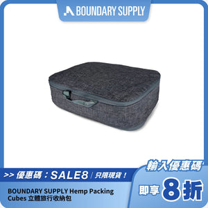 BOUNDARY SUPPLY Hemp Packing Cubes 立體旅行收納包