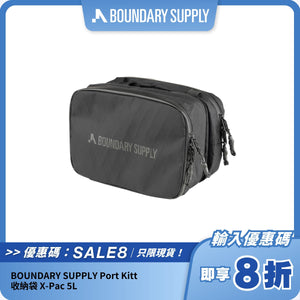 BOUNDARY SUPPLY Port Kitt X-Pac｜防水多功能收納袋｜5L 大容量