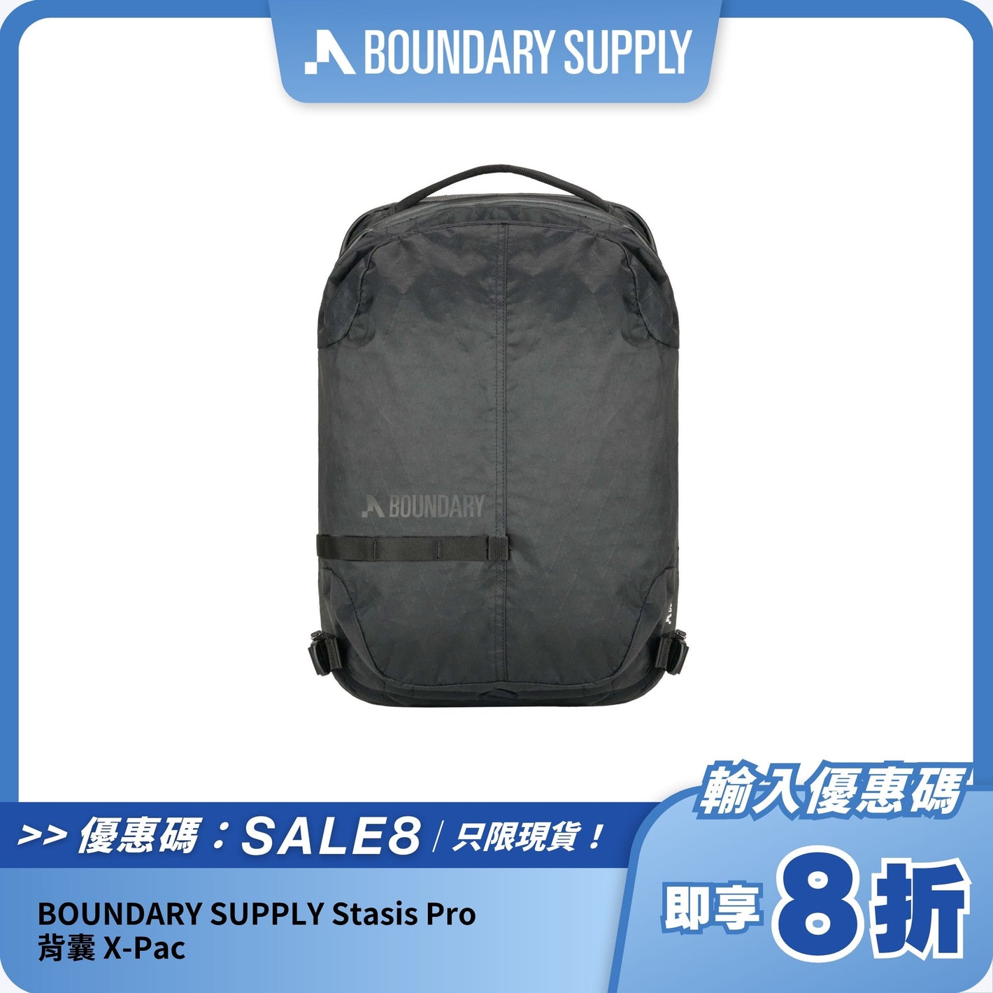 BOUNDARY SUPPLY Stasis Pro 背囊｜X-Pac 輕量耐用｜模組化設計