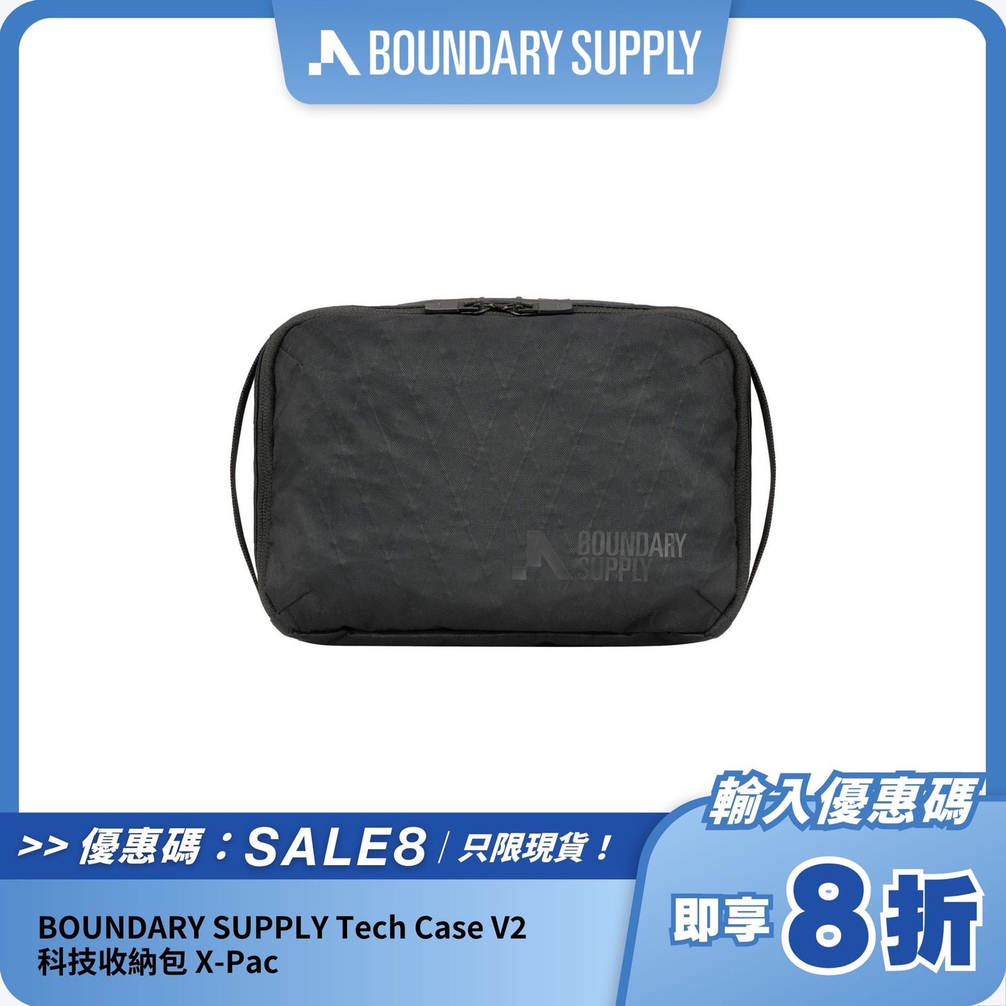 BOUNDARY SUPPLY Tech Case V2 科技收納包 X-Pac