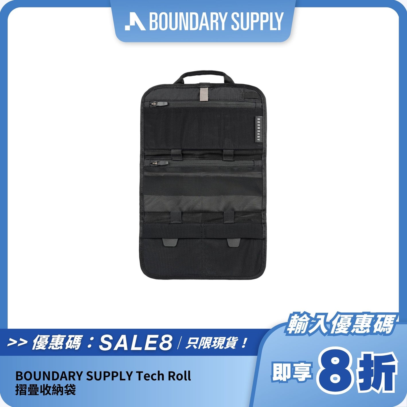 BOUNDARY SUPPLY Tech Roll 摺疊收納袋