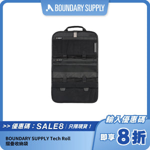BOUNDARY SUPPLY Tech Roll 摺疊收納袋
