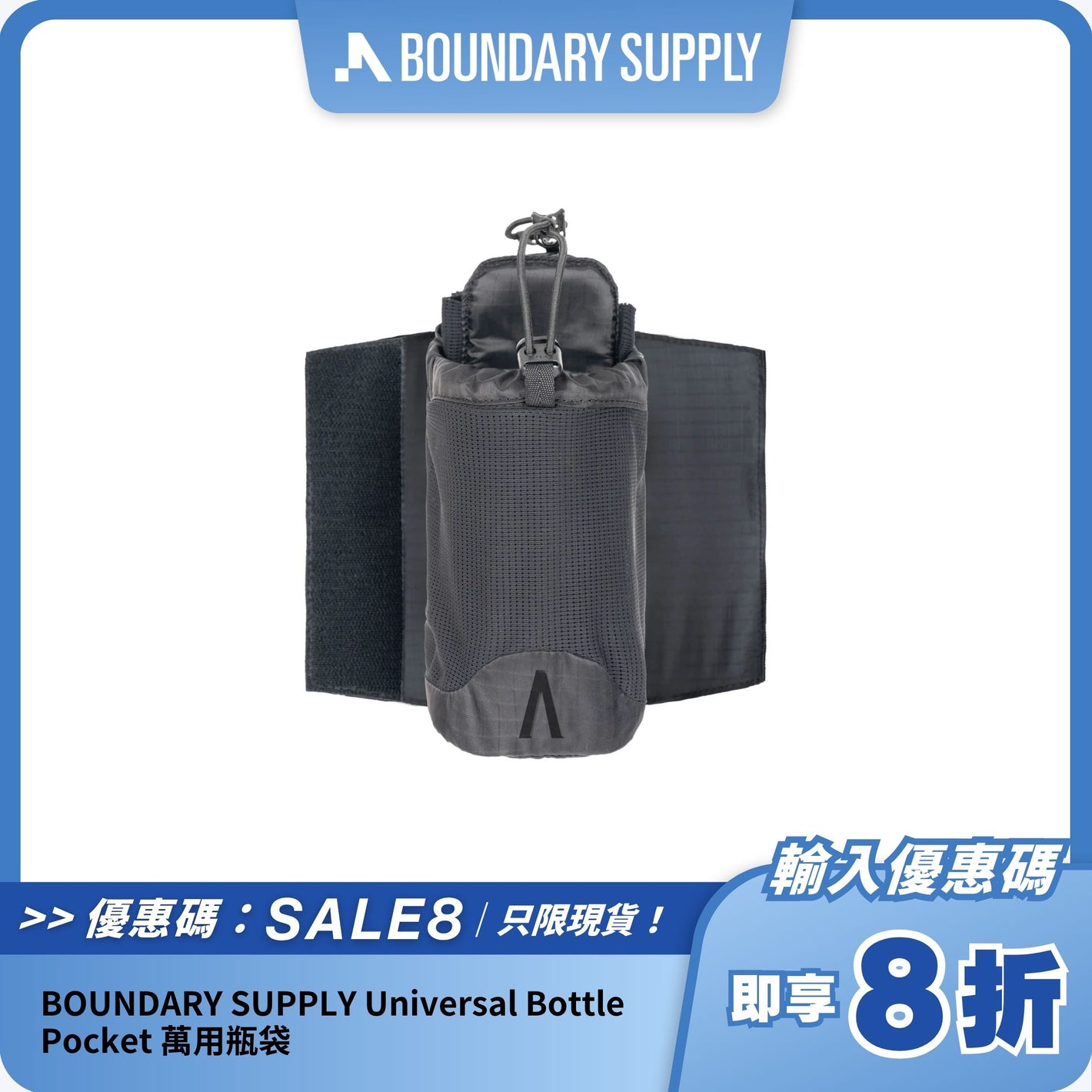 BOUNDARY SUPPLY Universal Bottle Pocket 萬用瓶袋
