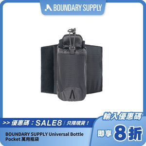 BOUNDARY SUPPLY Universal Bottle Pocket 萬用瓶袋