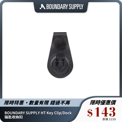 BOUNDARY SUPPLY HT Key Clip/Dock 鑰匙收納扣