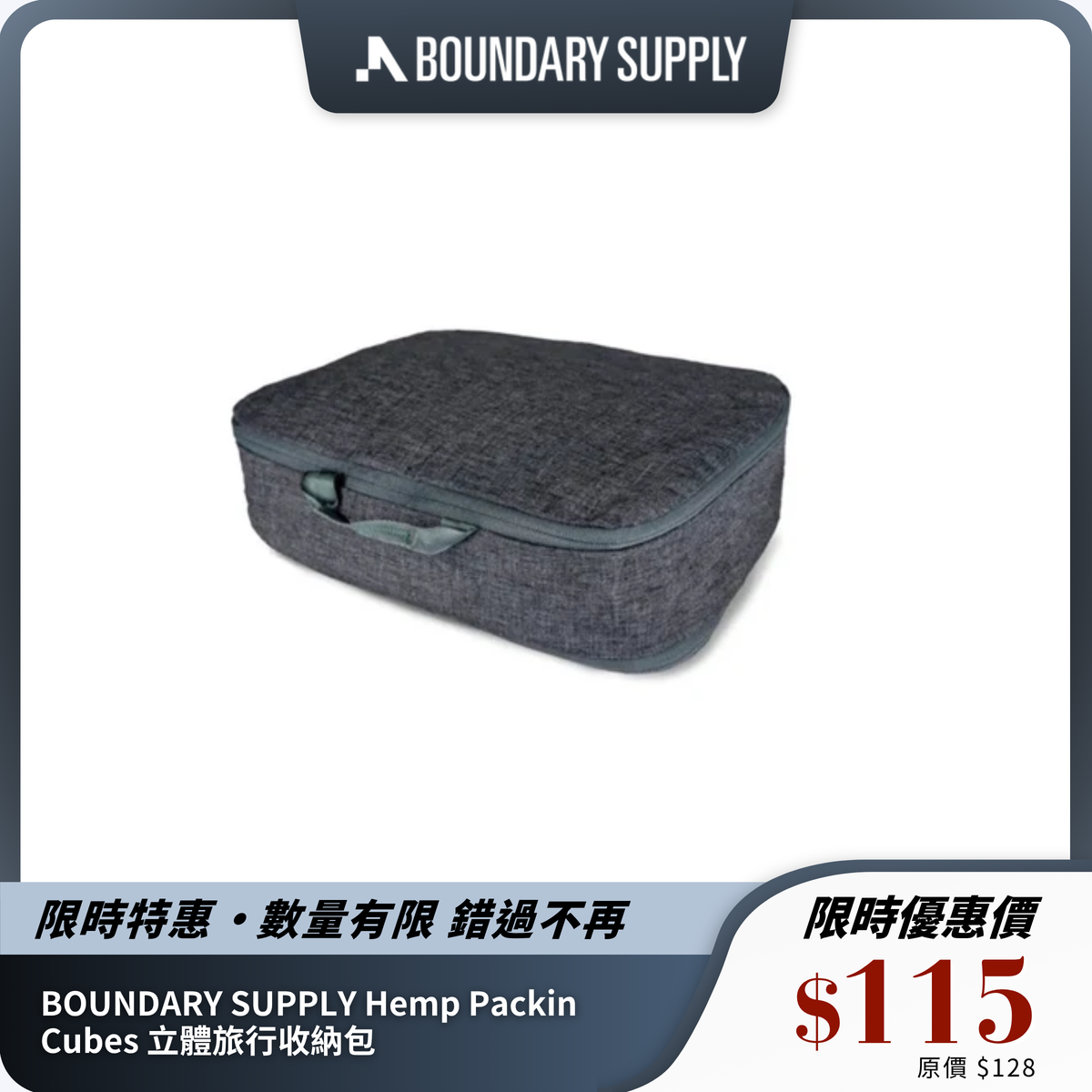 BOUNDARY SUPPLY Hemp Packing Cubes 立體旅行收納包