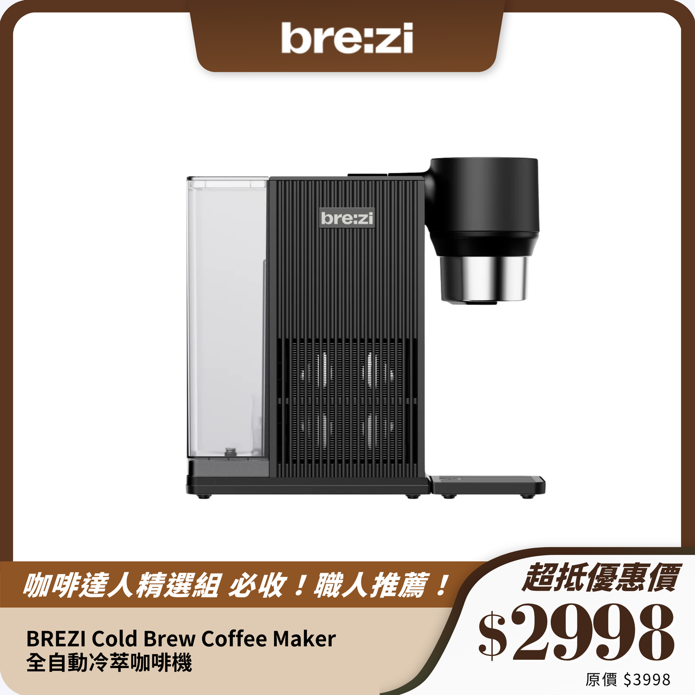BREZI Cold Brew Coffee Maker 全自動冷萃咖啡機｜家用冷萃新體驗｜多功能智能設計