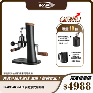 IKAPE Alkaid i9 手動意式咖啡機｜全球首創螺桿驅動萃取｜58mm E61｜可變壓控萃