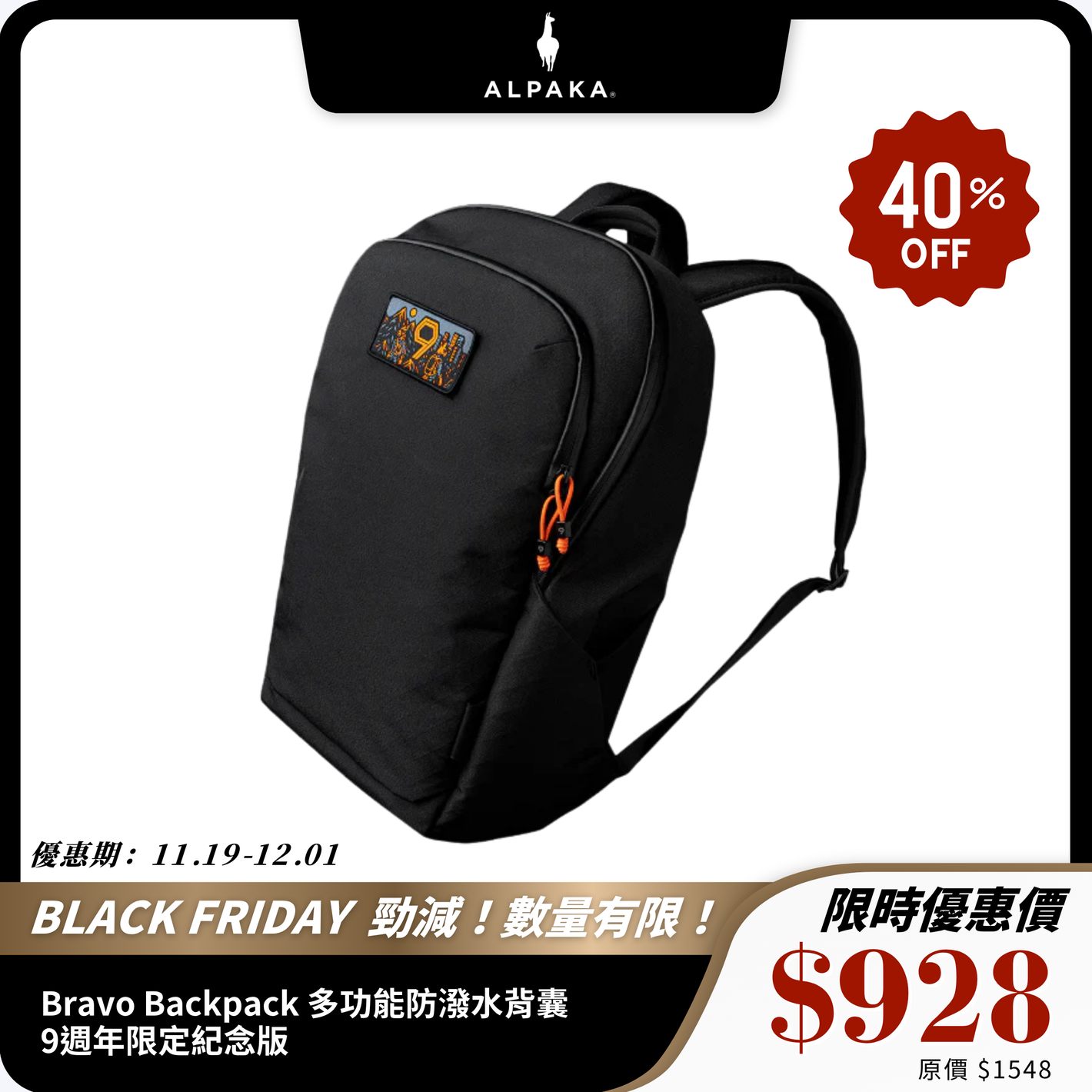 ALPAKA Bravo Backpack 多功能防潑水背囊｜9週年限定紀念版｜23L大容量
