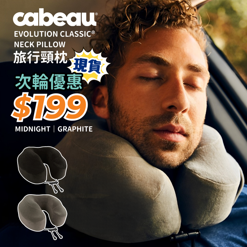CABEAU Evolution Classic® Neck Pillow 旅行頸枕