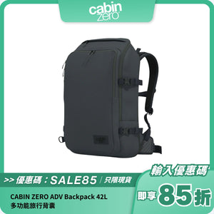 CABIN ZERO ADV Backpack 42L｜多功能旅行背囊｜防撕裂防潑水設計