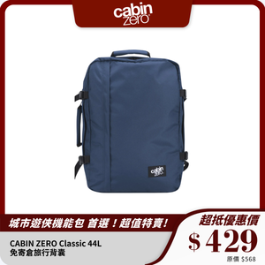 CABIN ZERO Classic 44L｜免寄倉旅行背囊｜防潑水大容量設計