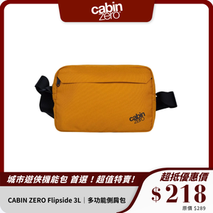 CABIN ZERO Flipside 3L｜多功能側肩包｜輕便防潑水斜孭袋