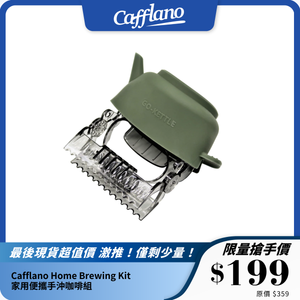 韓國 Cafflano Home Brewing Kit 家用便攜手沖咖啡組