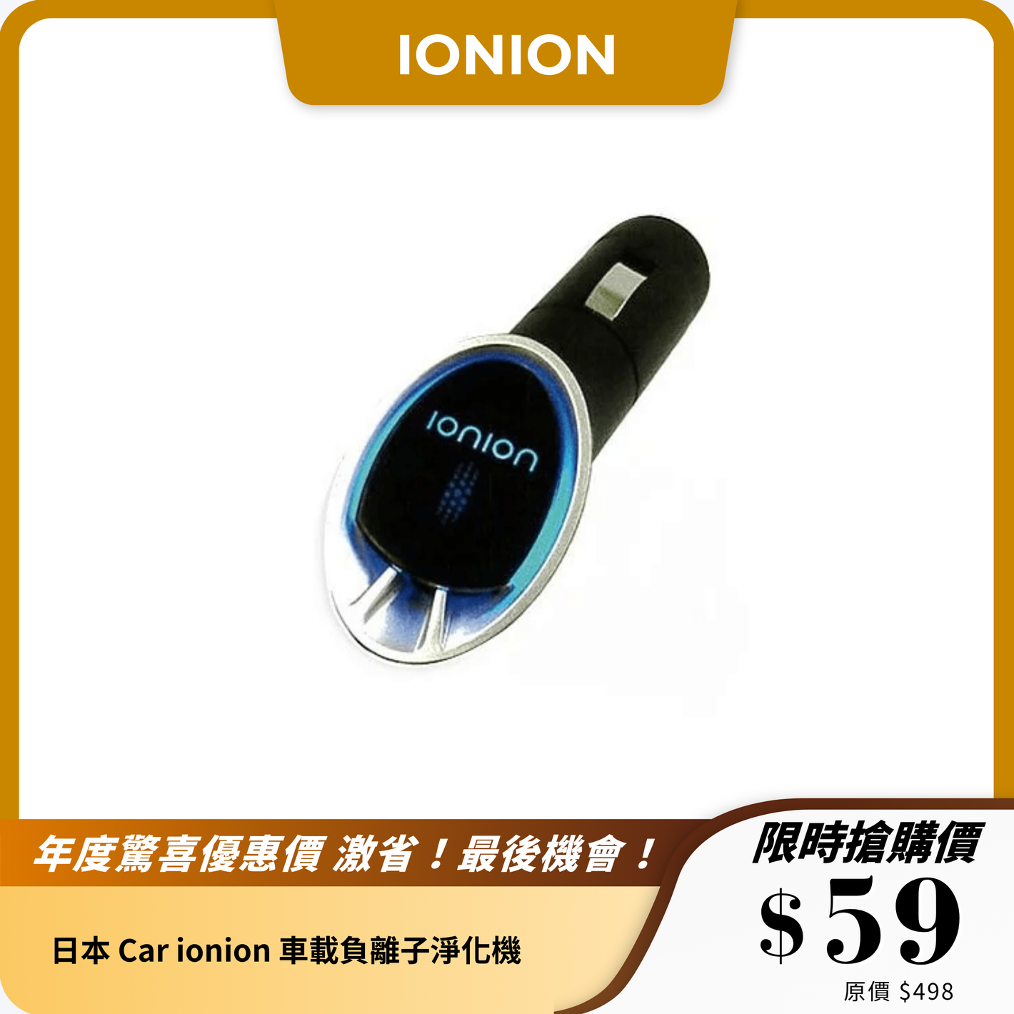 日本 Car ionion 車載負離子淨化機