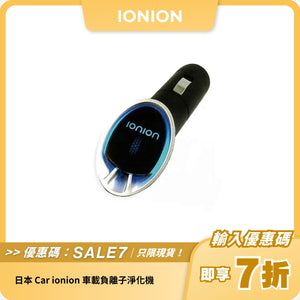 日本 Car ionion 車載負離子淨化機