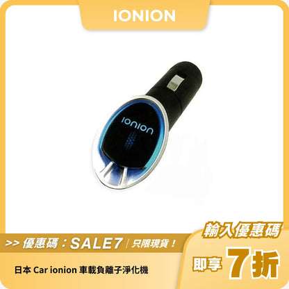 日本 Car ionion 車載負離子淨化機