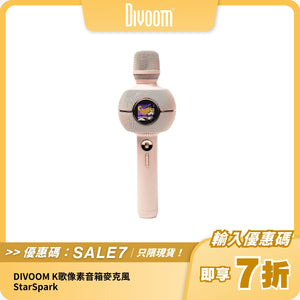 DIVOOM K歌像素音箱麥克風 StarSpark