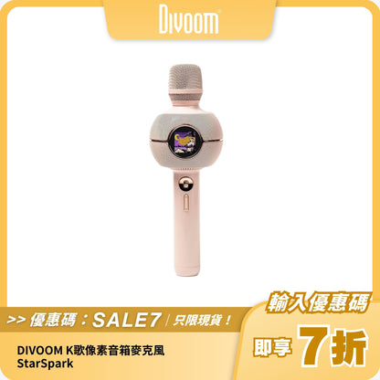 DIVOOM K歌像素音箱麥克風 StarSpark